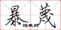 田英章暴蔑行书怎么写