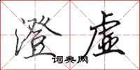 田英章澄虚行书怎么写