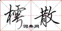 田英章樗散行书怎么写