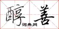 田英章醇善行书怎么写