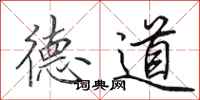 田英章德道行书怎么写