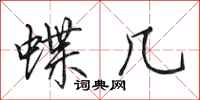 田英章蝶几行书怎么写