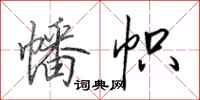 田英章幡帜行书怎么写