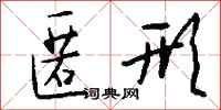 钱沛云匿形行书怎么写