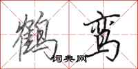 田英章鹤鸾行书怎么写