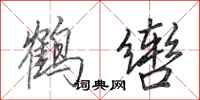 田英章鹤辔行书怎么写