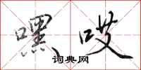 田英章嘿哎行书怎么写