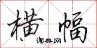 田英章横幅行书怎么写