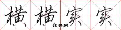 田英章横横实实行书怎么写