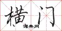 田英章横门行书怎么写