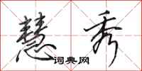 田英章慧秀行书怎么写