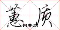 田英章蕙质行书怎么写