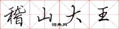 田英章稽山大王行书怎么写