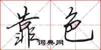 田英章靠色行书怎么写