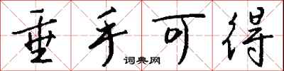 钱沛云垂手可得行书怎么写