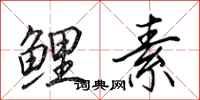 田英章鲤素行书怎么写