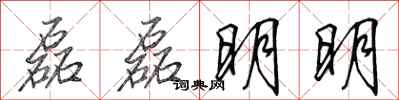 田英章磊磊明明行书怎么写