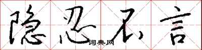 钱沛云隐忍不言行书怎么写