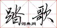 田英章踏歌行书怎么写