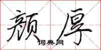田英章颜厚行书怎么写