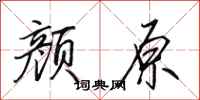 田英章颜原行书怎么写