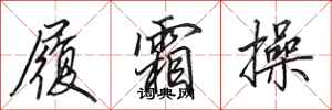 田英章履霜操行书怎么写