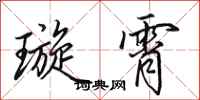 田英章璇霄行书怎么写