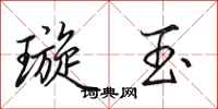 田英章璇玉行书怎么写