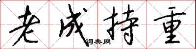 钱沛云老成持重行书怎么写