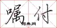 田英章嘱付行书怎么写