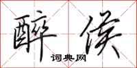 田英章醉侯行书怎么写