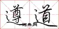 田英章遵道行书怎么写