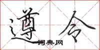 田英章遵令行书怎么写