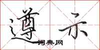田英章遵示行书怎么写