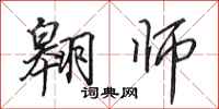 田英章翱师行书怎么写