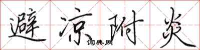 田英章避凉附炎行书怎么写