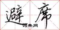 田英章避席行书怎么写