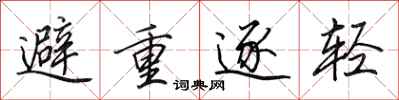田英章避重逐轻行书怎么写