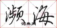 田英章濒海行书怎么写