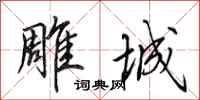 田英章雕城行书怎么写