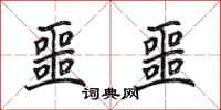 田英章噩噩行书怎么写