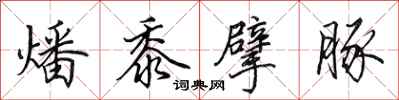 田英章燔黍擘豚行书怎么写