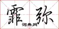 田英章霏弥行书怎么写