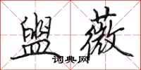 田英章盥薇行书怎么写