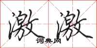 田英章激激行书怎么写