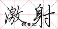 田英章激射行书怎么写