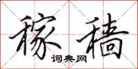 田英章稼穑行书怎么写
