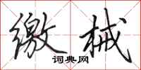 田英章缴械行书怎么写