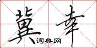 田英章冀幸行书怎么写
