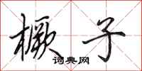 田英章橛子行书怎么写
